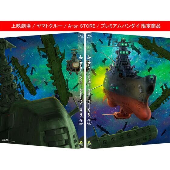 ヤマトよ永遠に REBEL3199 2【特別限定版】 | 宇宙戦艦ヤマト 映像・本