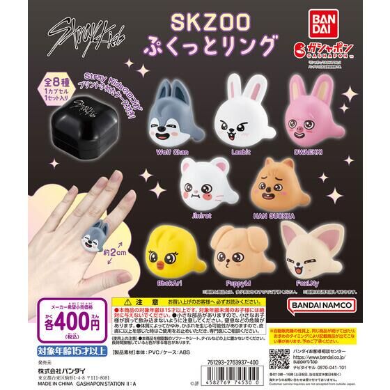 バンダイ 商品・サービスサイト | SKZOO ぷくっとリング | 商品情報