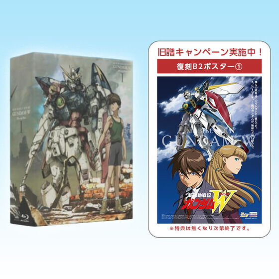 新機動戦記ガンダムW Blu-ray Box 1 (特装限定版)【旧譜キャンペーン