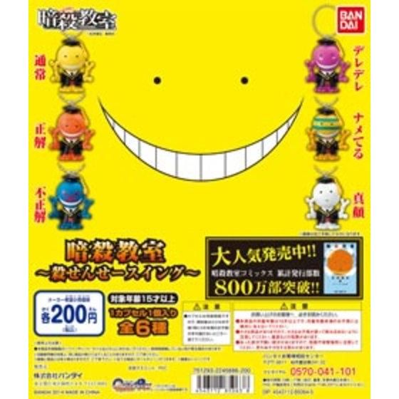 暗殺教室 暗殺教室～殺せんせースイング～｜ガシャポンオフィシャルサイト