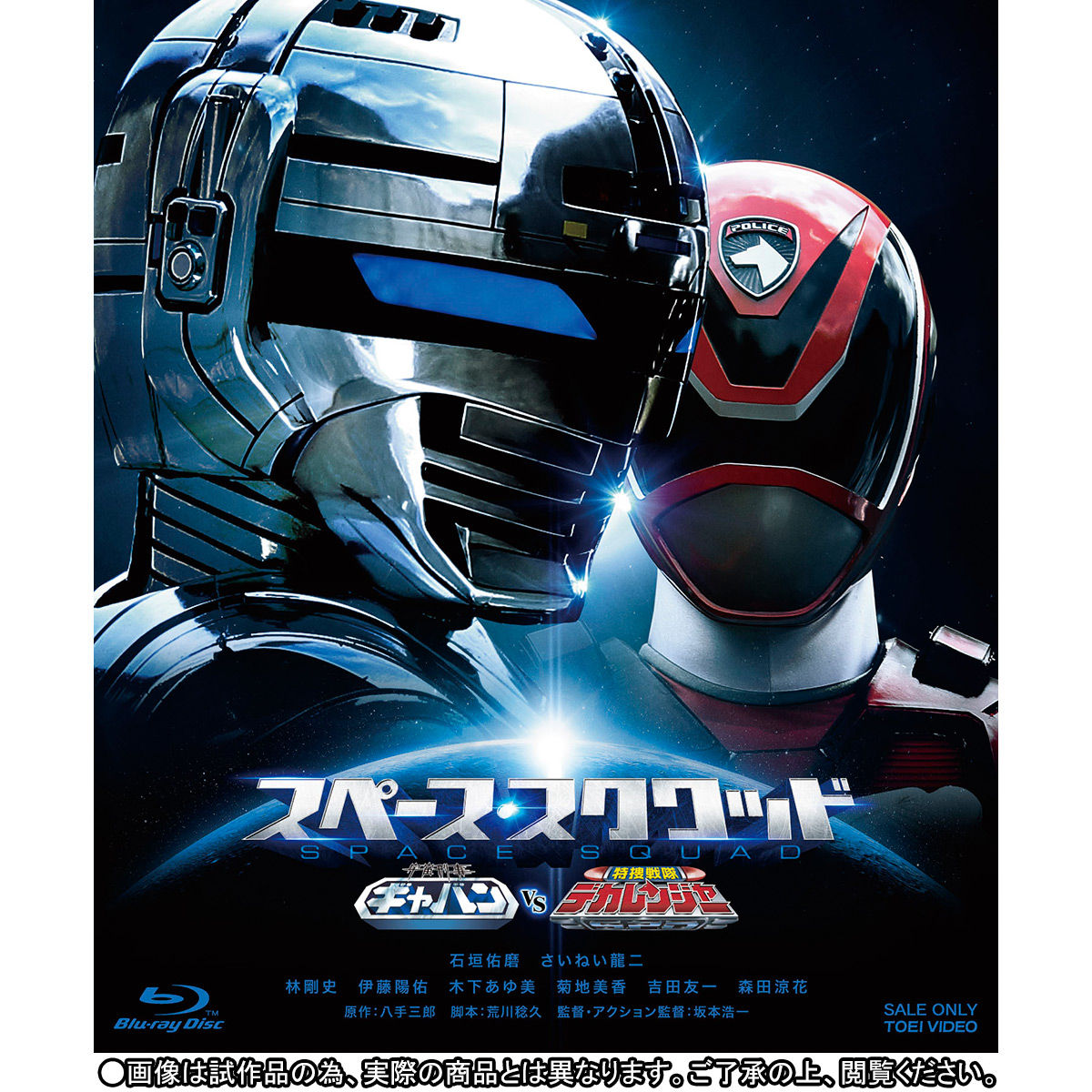 Blu-ray】スペース・スクワッド ギャバンVSデカレンジャー＆ガールズ