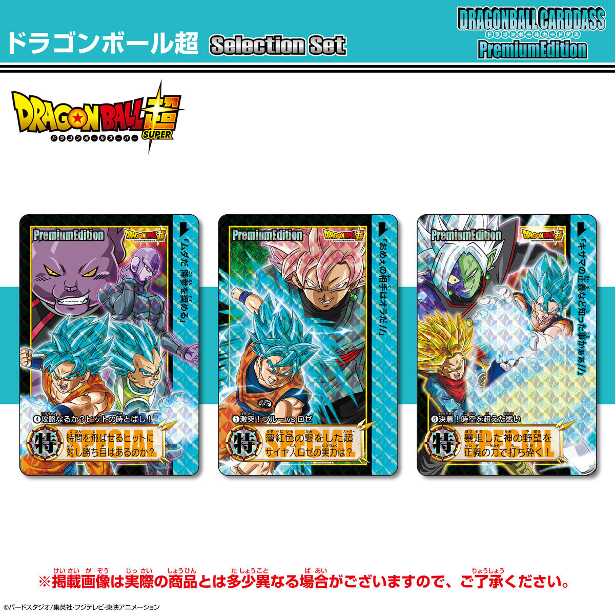 ドラゴンボールカードダス プレミアムエディション ドラゴンボール超