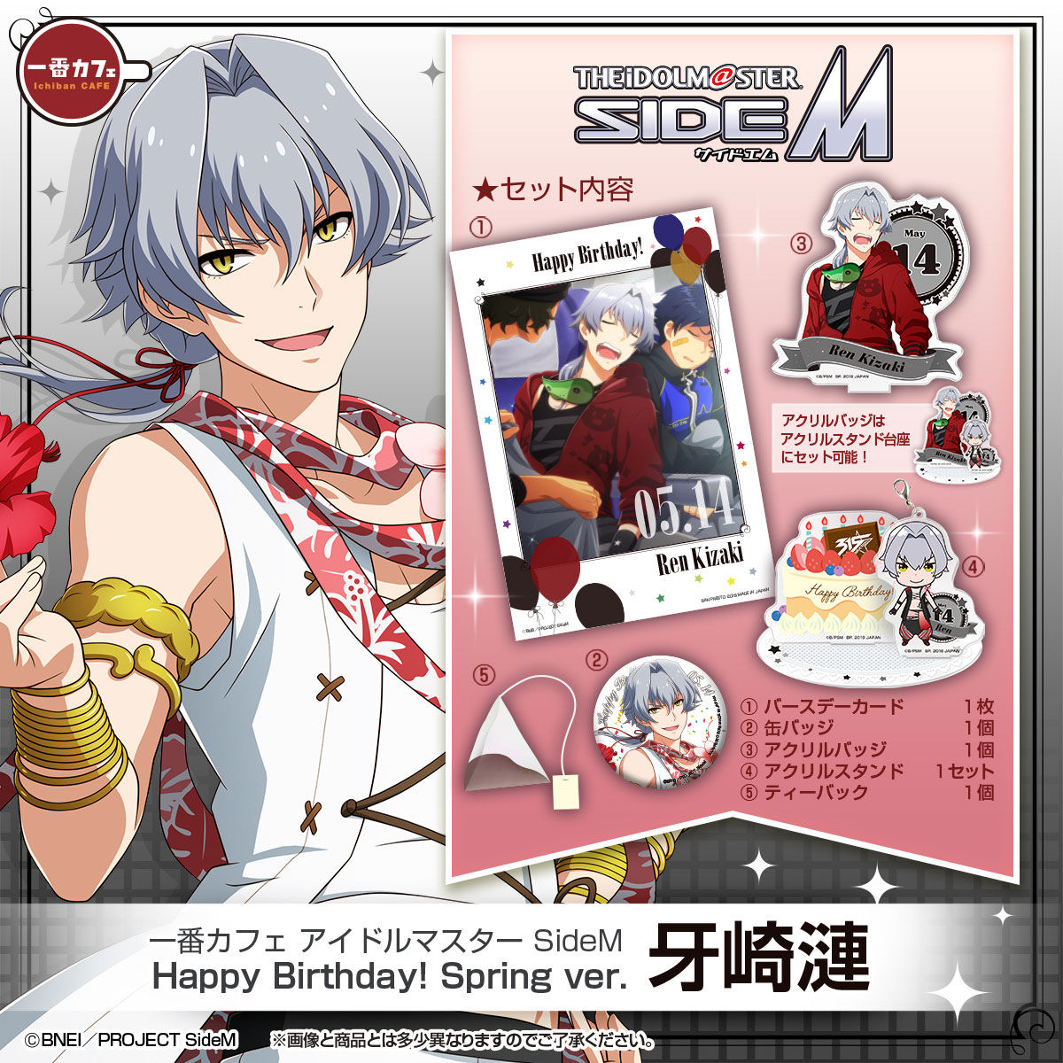 一番カフェ アイドルマスター SideM Happy Birthday! Spring ver. 牙崎