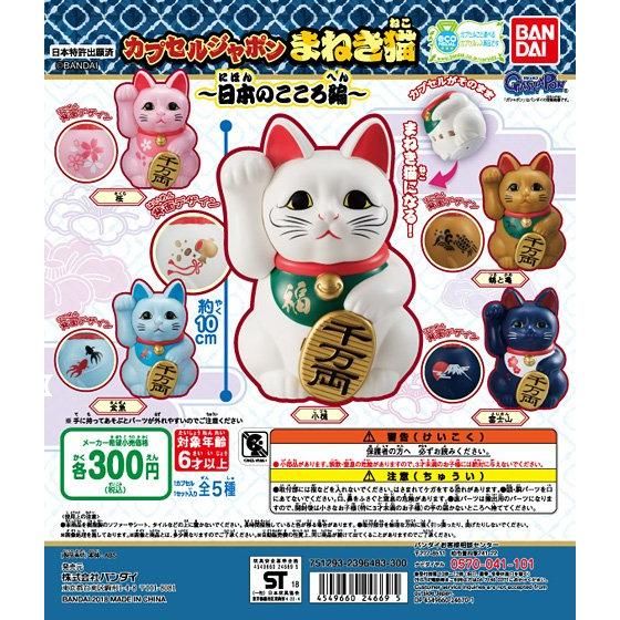 カプセルジャポン まねき猫～日本のこころ編～｜ガシャポン