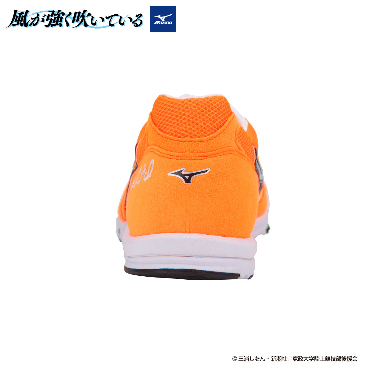 風が強く吹いている mizunoレーシングシューズ 清瀬灰二モデル