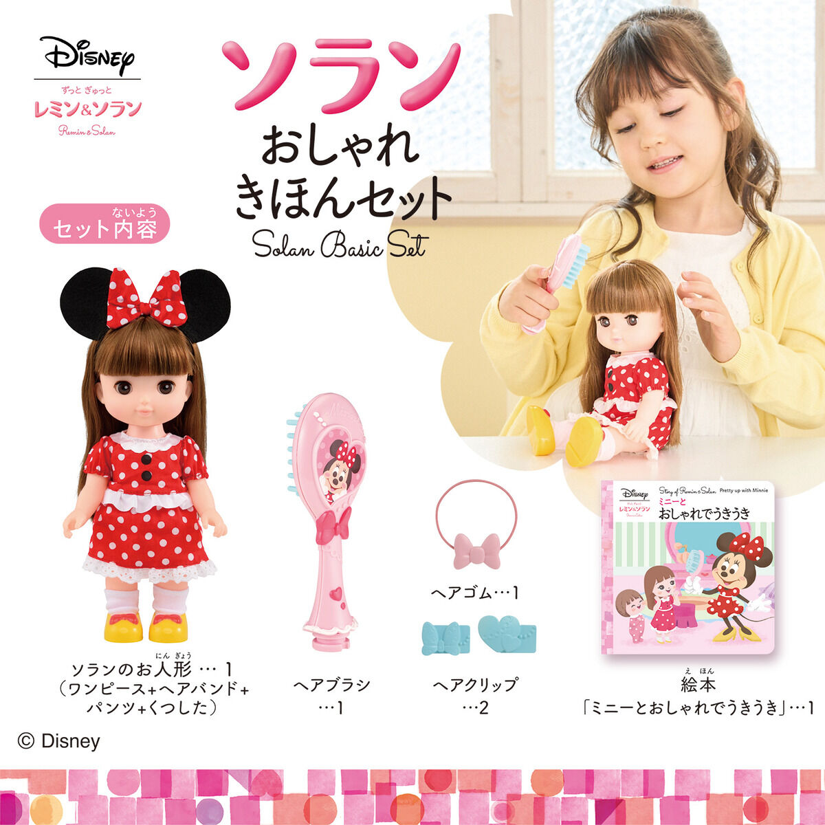 レミン＆ソラン ｜ ソラン おしゃれきほんセット | レミン＆ソラン