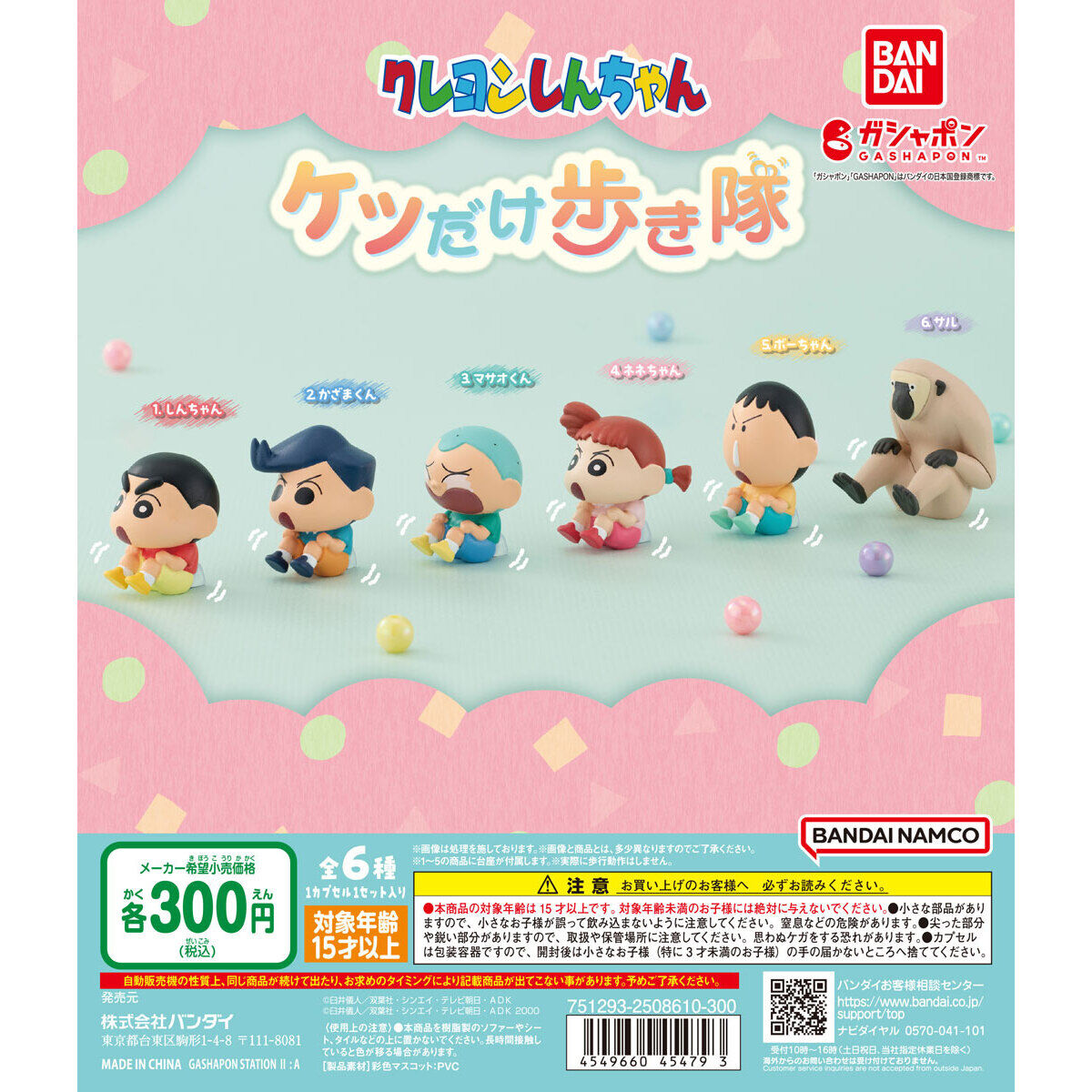 クレヨンしんちゃん ケツだけ歩き隊｜ガシャポンオフィシャルサイト