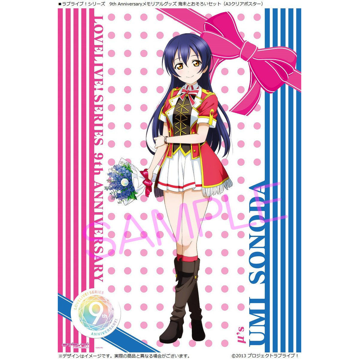 ラブライブ！シリーズ 9th Anniversaryメモリアルグッズ 海未と