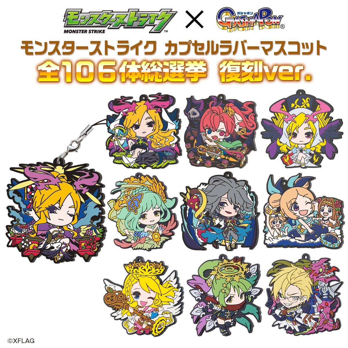 モンスターストライク カプセルラバーマスコット 全106体総選挙 復刻