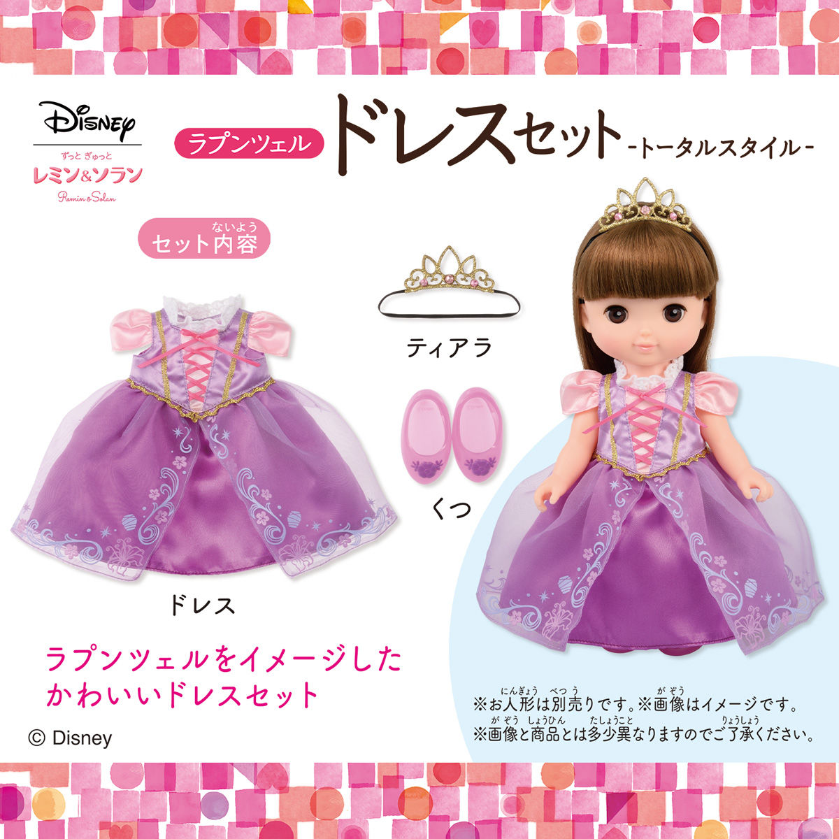 ラプンツェル ドレスセット －トータルスタイルー | レミン＆ソラン