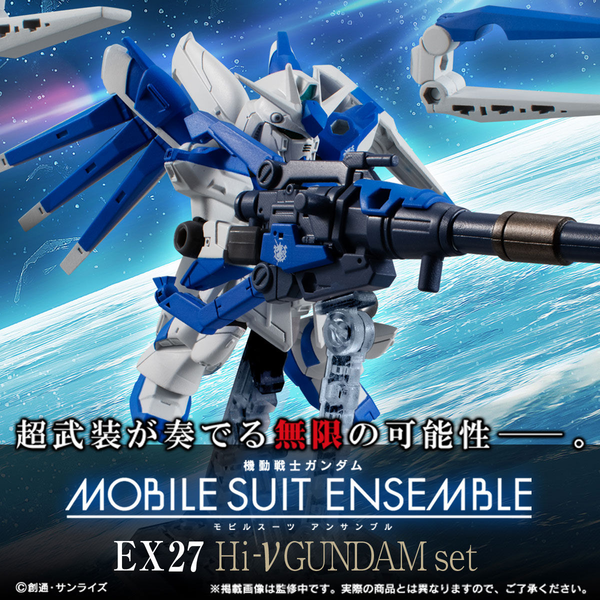 抽選販売】機動戦士ガンダム MOBILE SUIT ENSEMBLE EX27 Hi-νガンダム