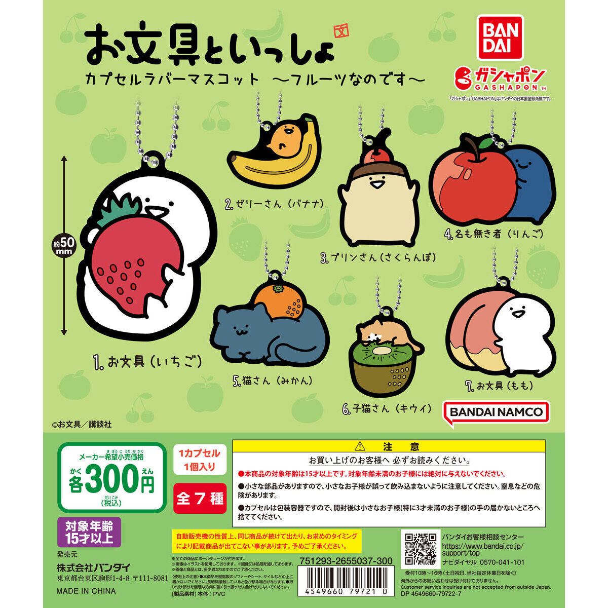 お文具といっしょ カプセルラバーマスコット ～フルーツなのです