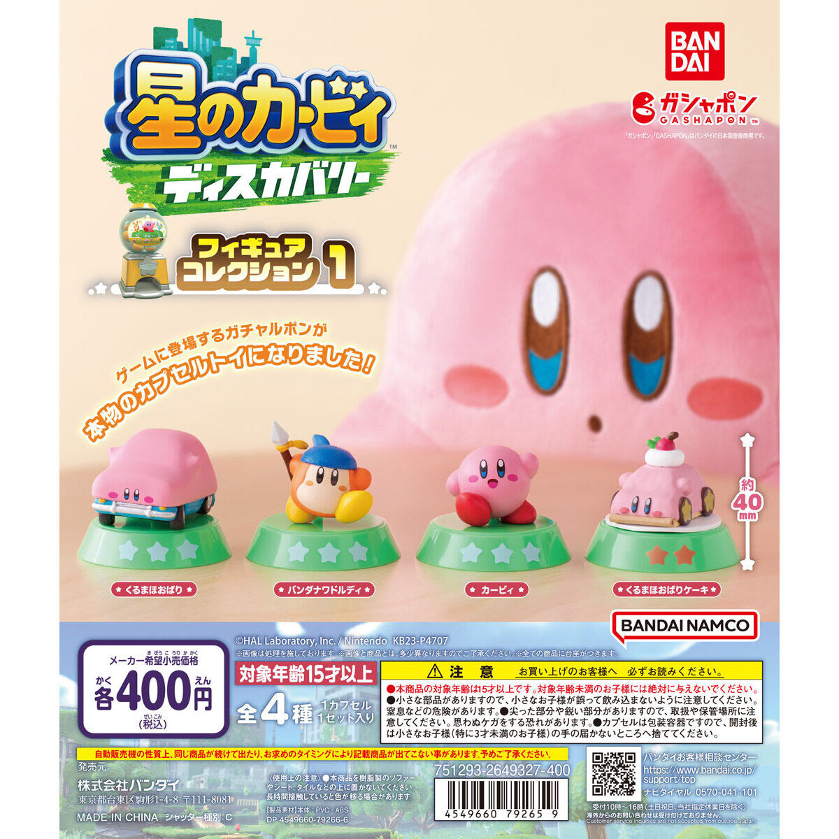 星のカービィ ディスカバリー フィギュアコレクション1｜ガシャポン