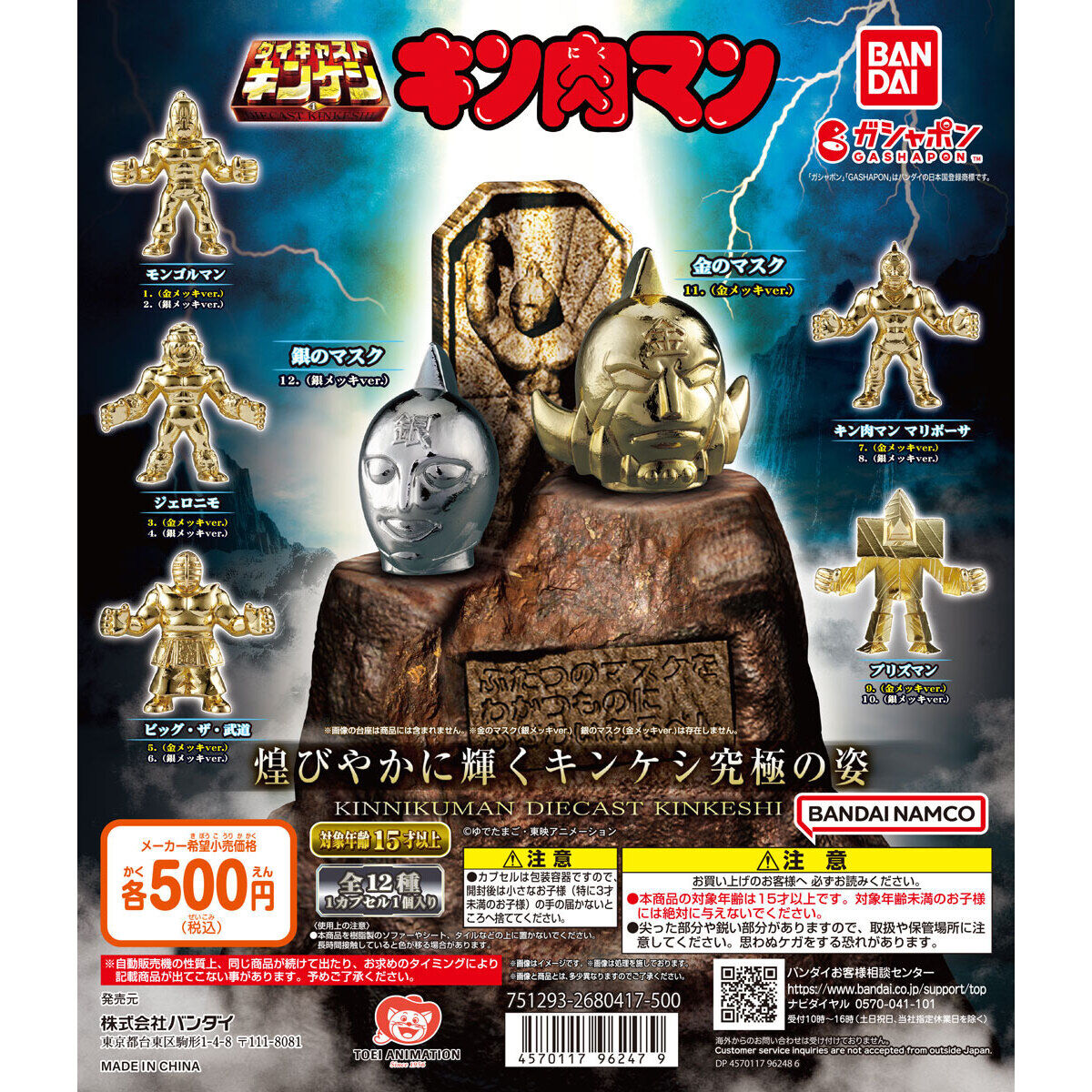 キン肉マン ダイキャストキンケシ4｜ガシャポンオフィシャルサイト