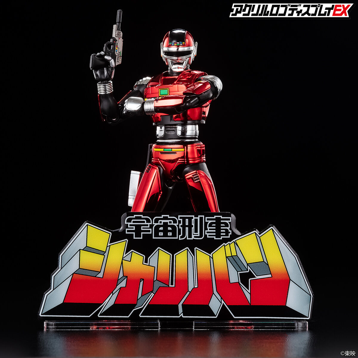 アクリルロゴディスプレイ 宇宙刑事 ギャバン/シャリバン/シャイダー