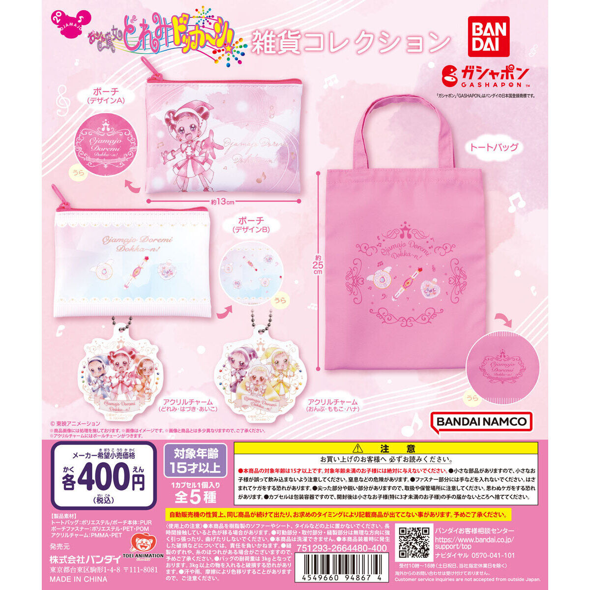 おジャ魔女どれみドッカ～ン！雑貨コレクション｜ガシャポン