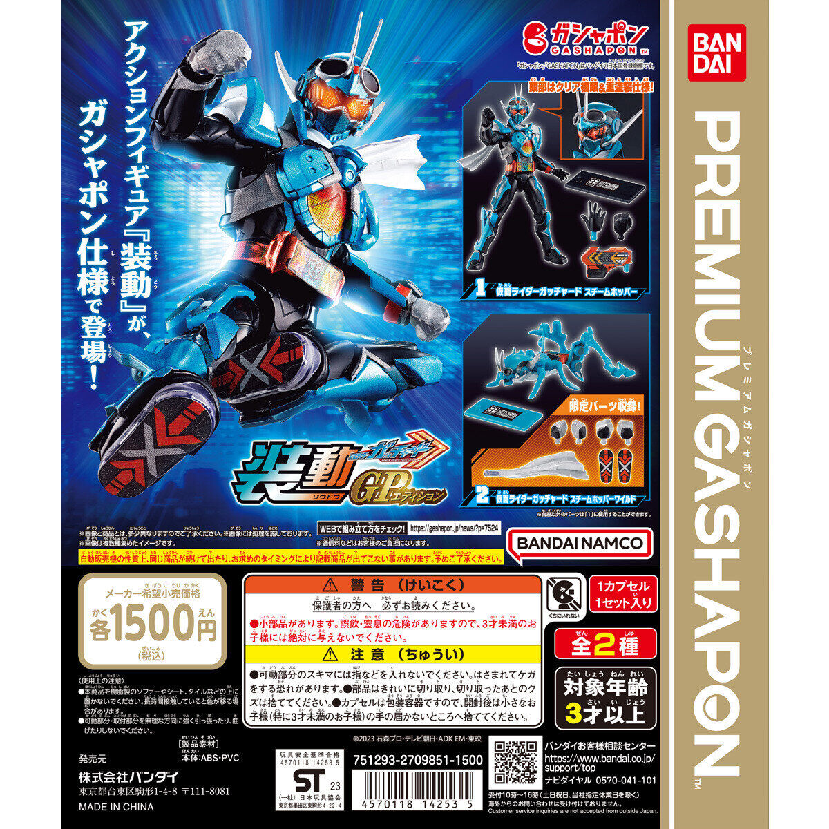装動GPエディション 仮面ライダーガッチャード｜ガシャポン