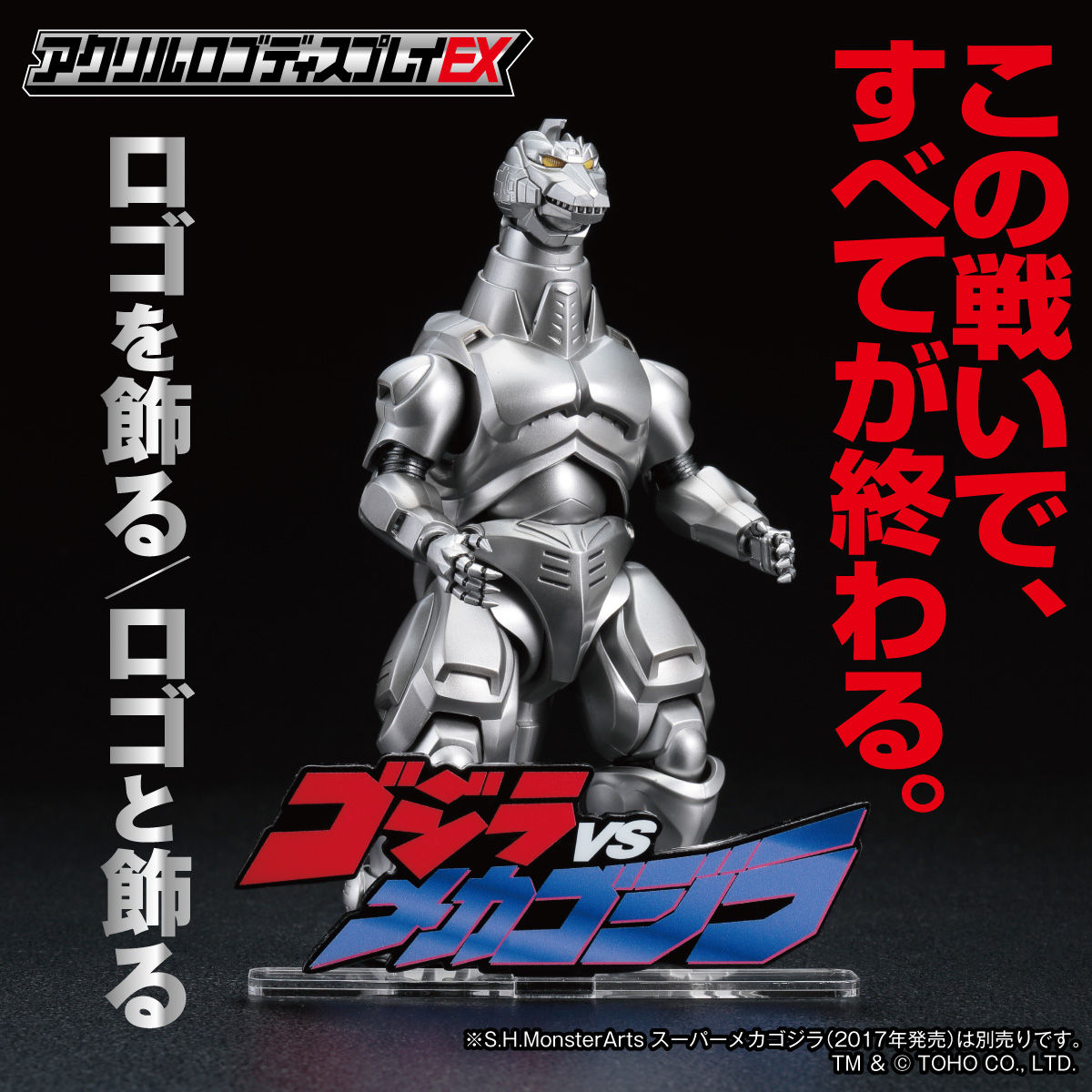 アクリルロゴディスプレイEX ゴジラVSメカゴジラ | ゴジラシリーズ