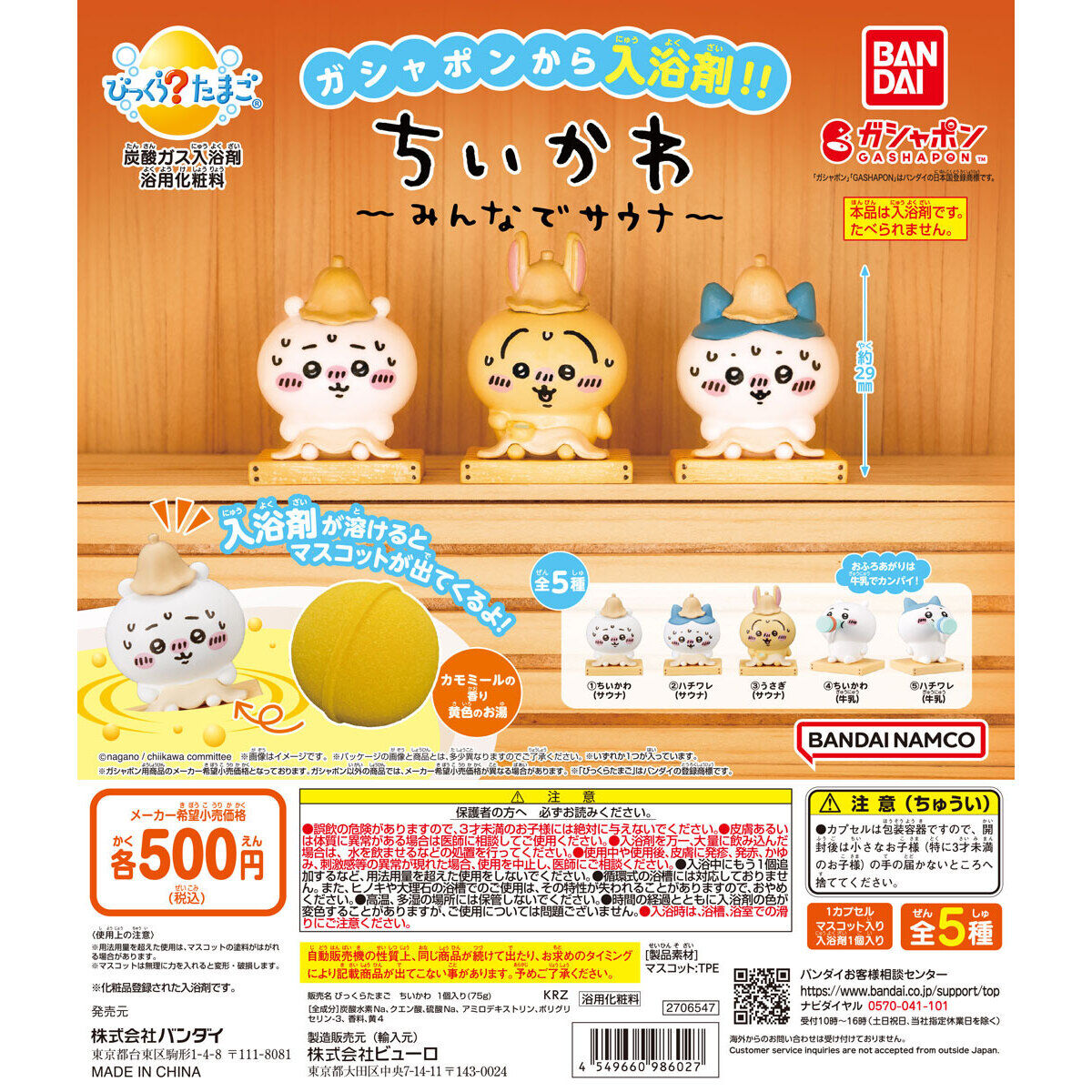 びっくらたまご ちいかわ ～みんなでサウナ～｜ガシャポンオフィシャル