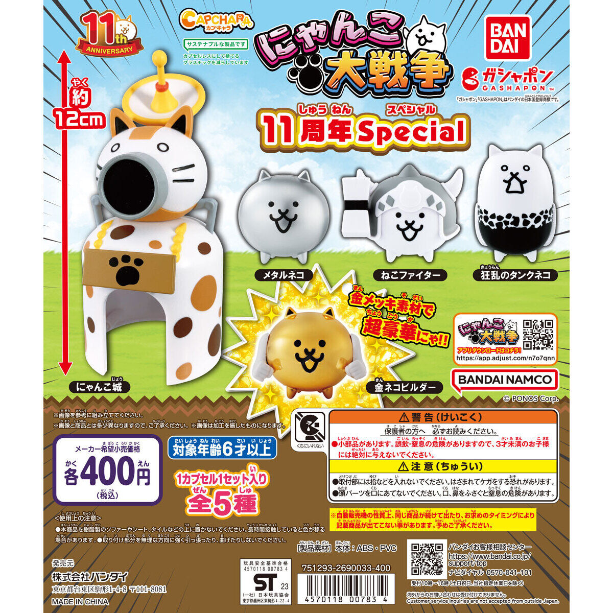 カプキャラ にゃんこ大戦争11周年Special｜ガシャポンオフィシャルサイト