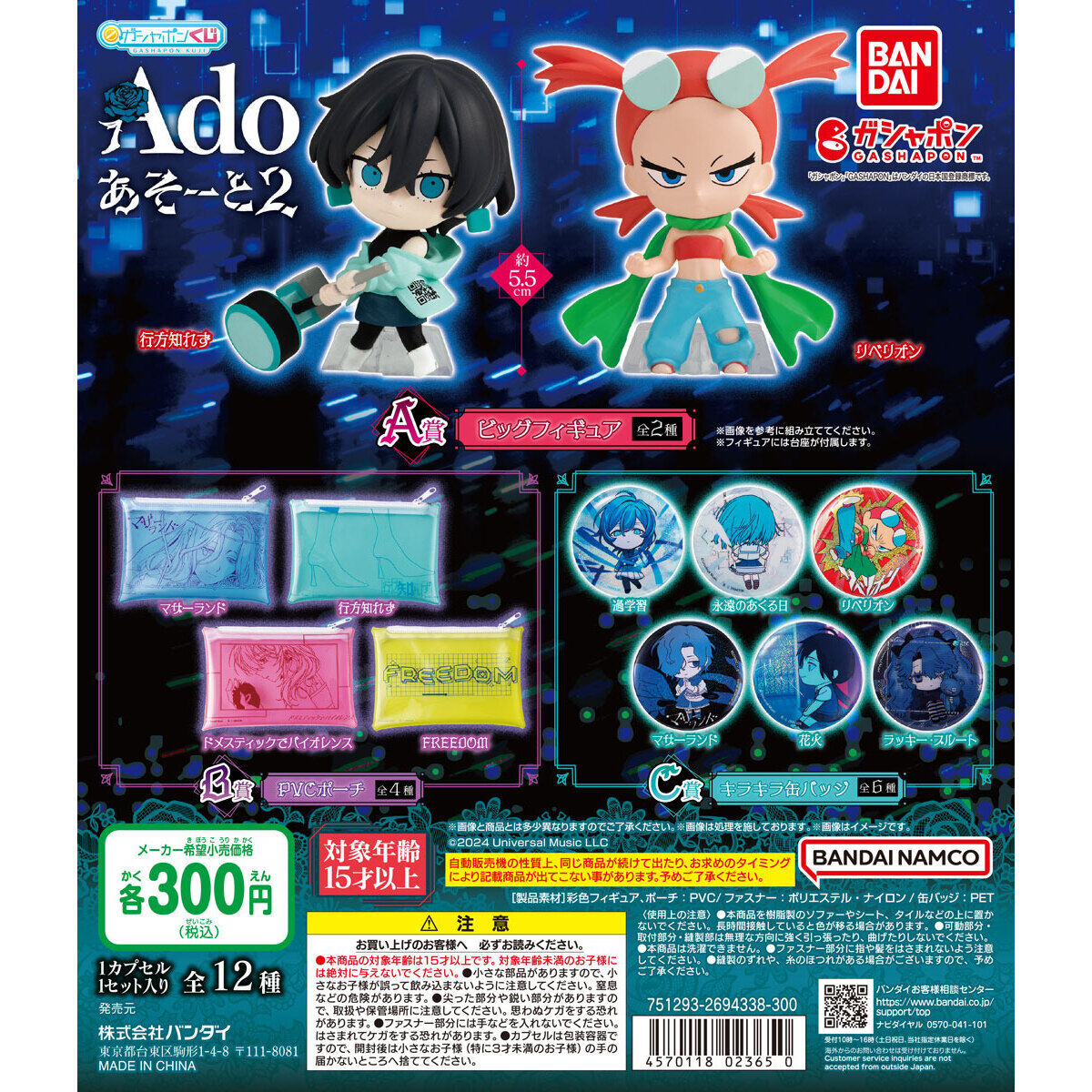 ガシャポンくじ Ado あそーと2｜ガシャポンオフィシャルサイト