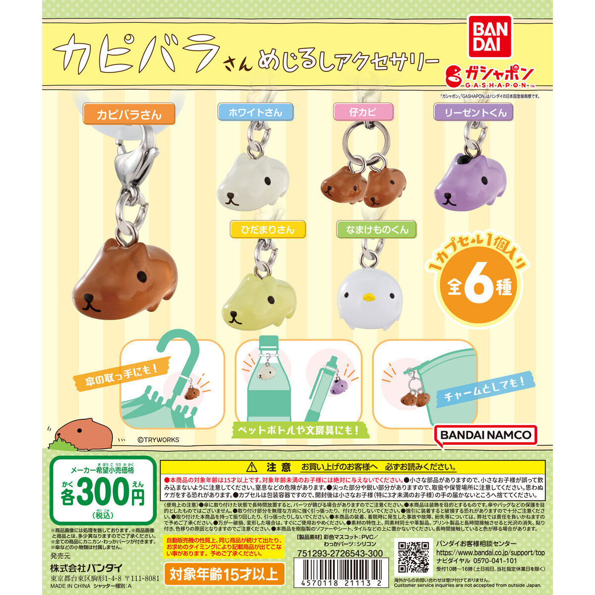 カピバラさん めじるしアクセサリー｜ガシャポンオフィシャルサイト
