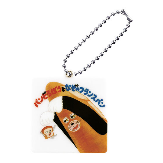 パンどろぼう 絵本ミラーチャーム｜ガシャポンオフィシャルサイト