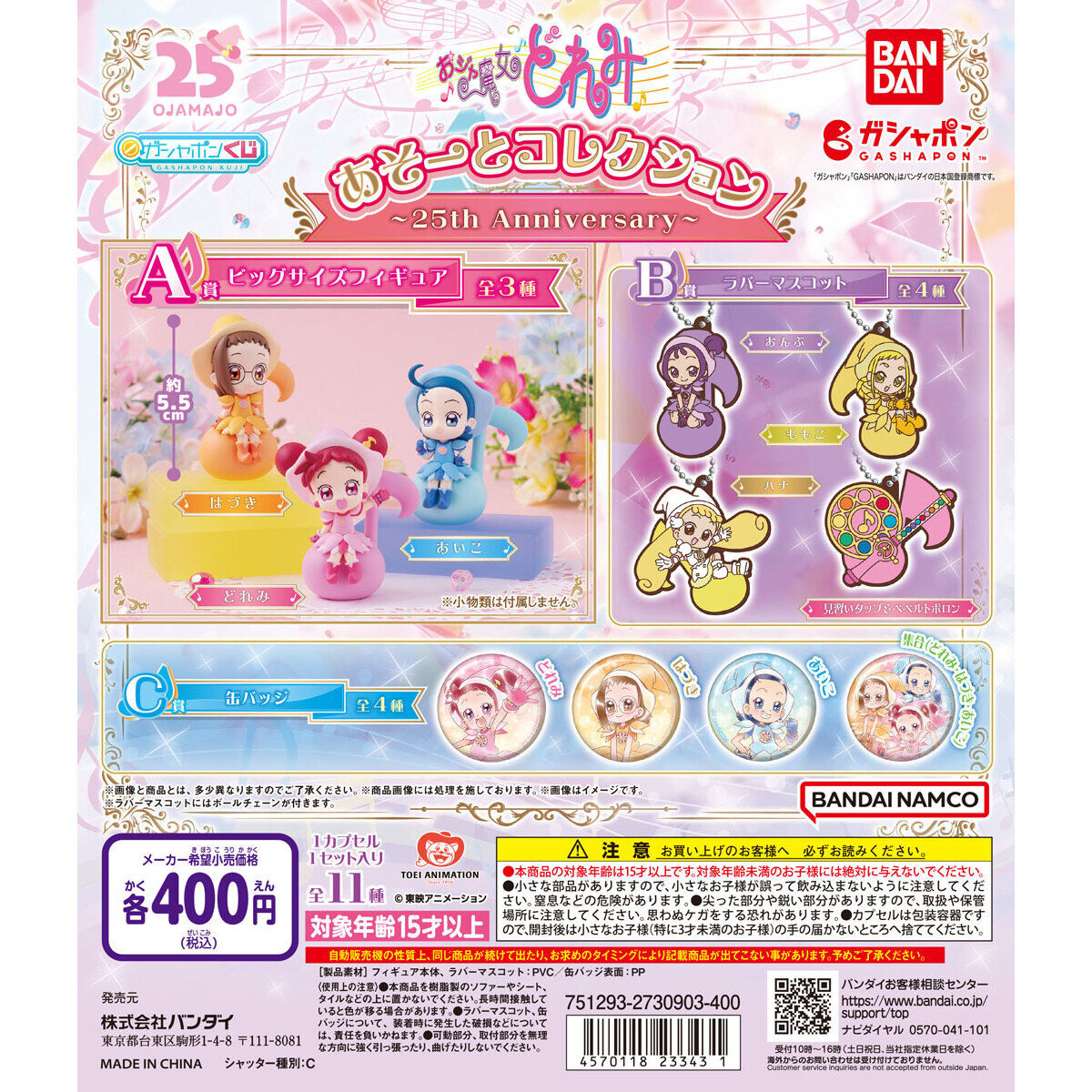 おジャ魔女どれみ あそーとコレクション～25th Anniversary