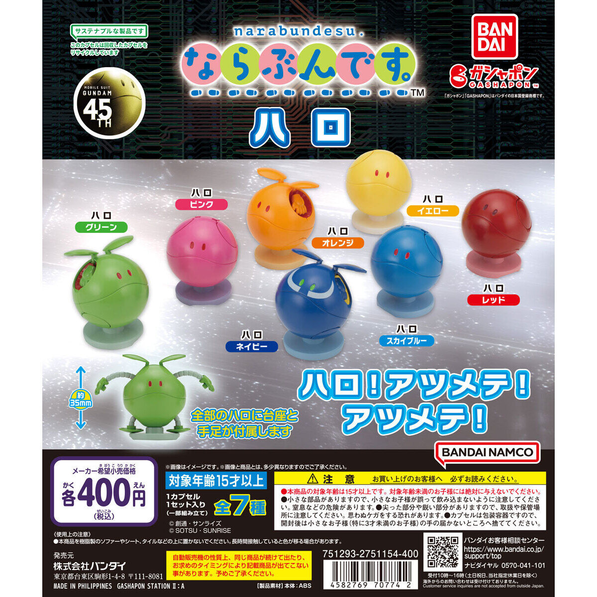 機動戦士ガンダム ならぶんです。ハロ｜ガシャポンオフィシャルサイト