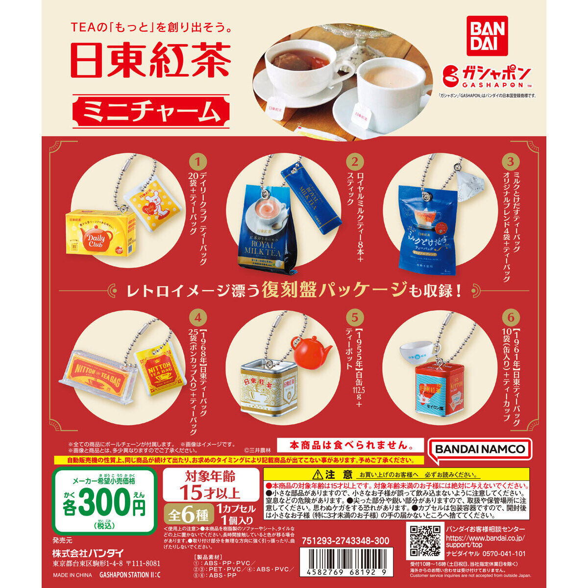 日東紅茶 ミニチャーム｜ガシャポンオフィシャルサイト