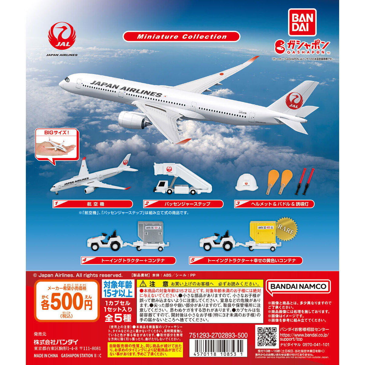 JAPAN AIRLINES ミニチュアコレクション｜ガシャポンオフィシャルサイト