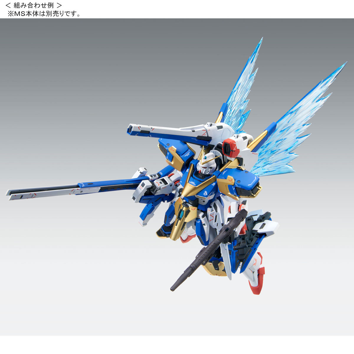 MG 1/100 V2ガンダム Ver．Ka用 拡張エフェクトユニット “光の翼
