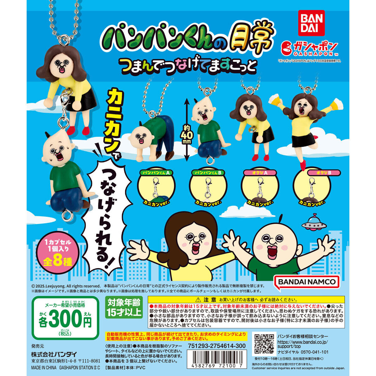 パンパンくんの日常 つまんでつなげてますこっと｜ガシャポン