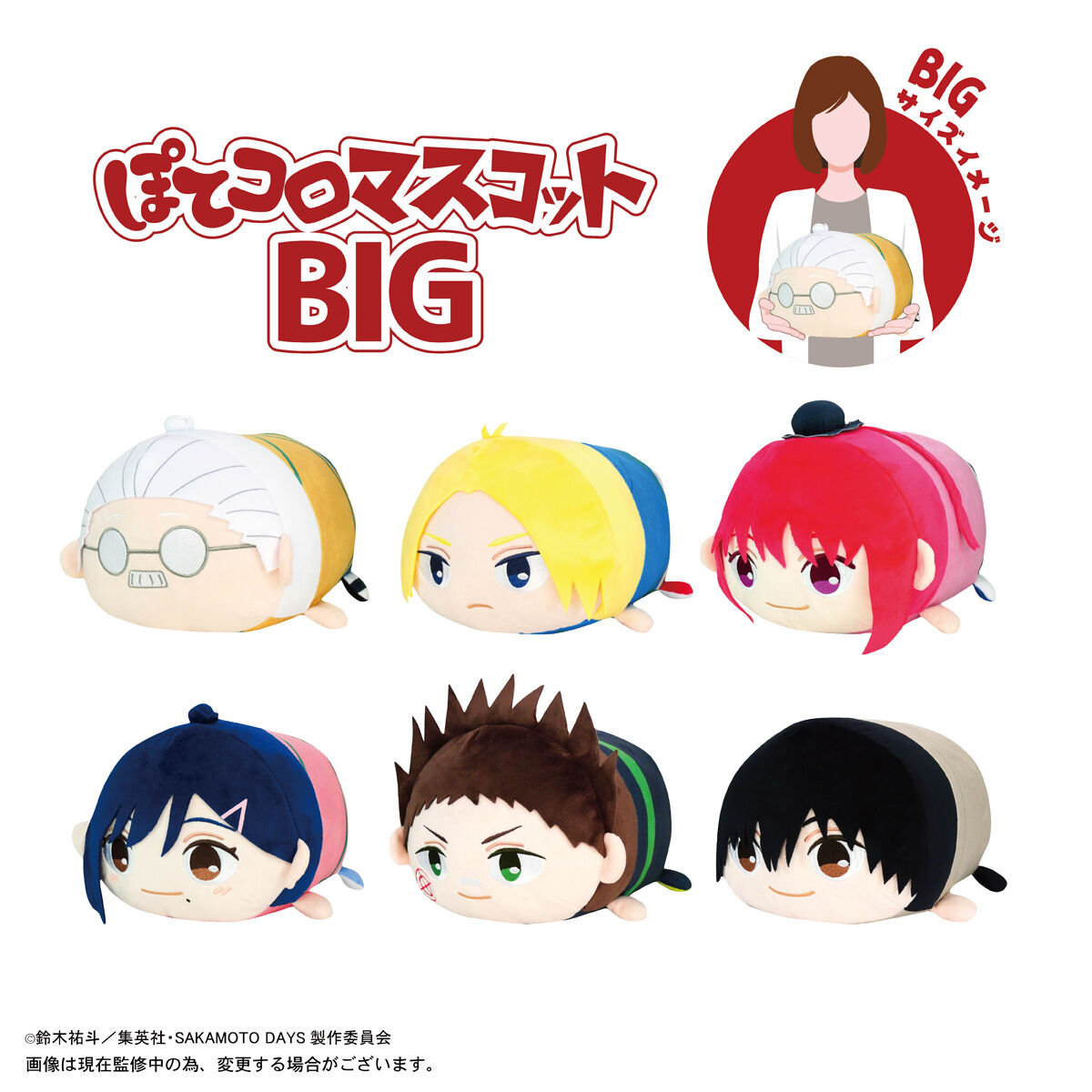 SAKAMOTO DAYS ぽてコロマスコットBIG | SAKAMOTO DAYS | アニメグッズ