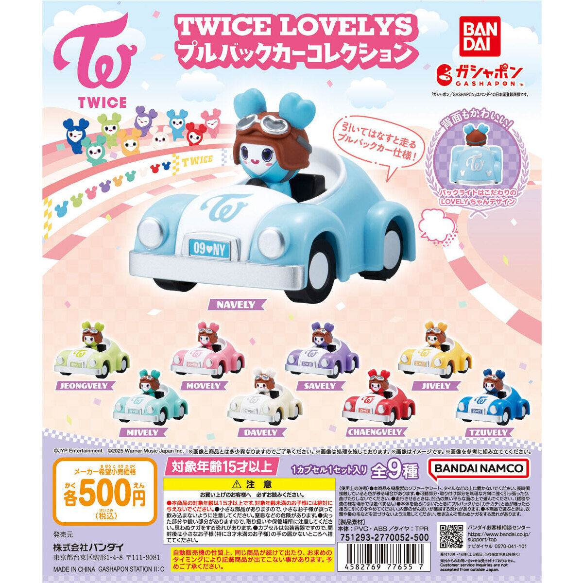 TWICE LOVELYS プルバックカーコレクション｜ガシャポンオフィシャルサイト