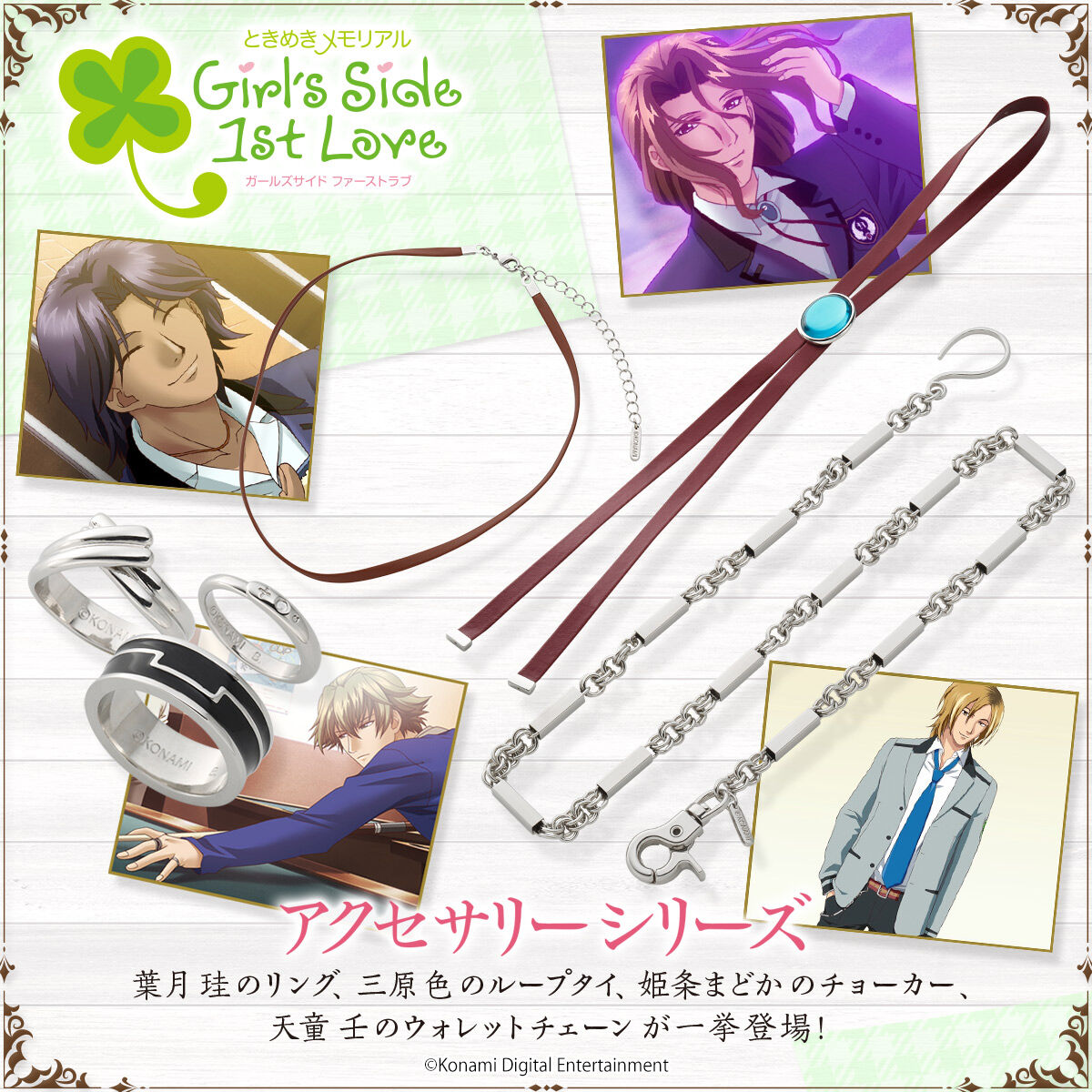 ときめきメモリアル Girl's Side 1st Love 葉月 珪のリング | ときめき