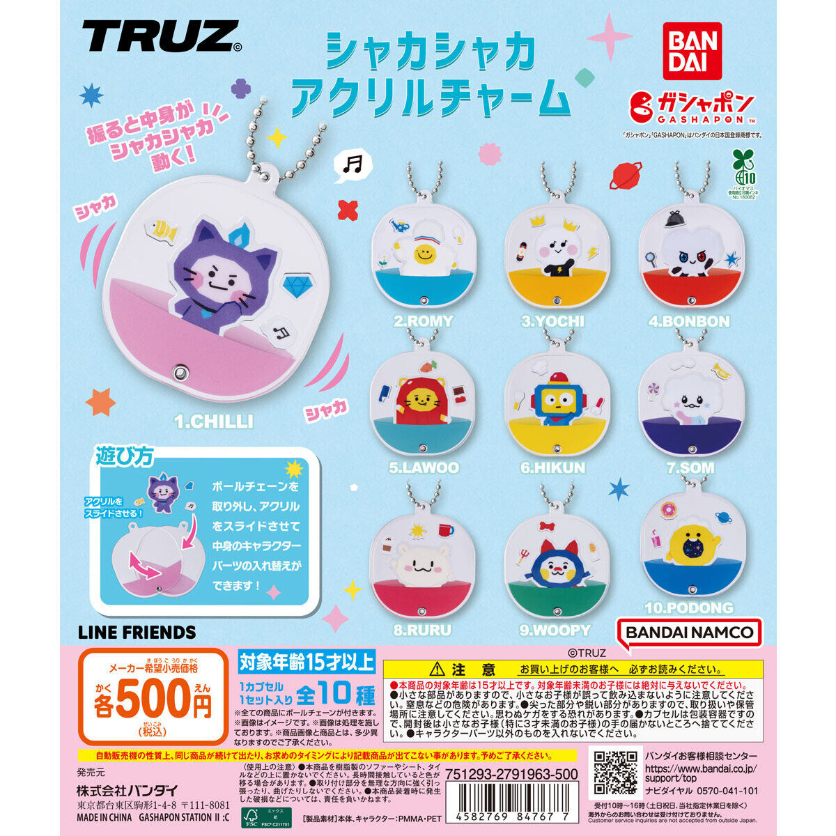 TRUZ シャカシャカアクリルチャーム｜ガシャポンオフィシャルサイト