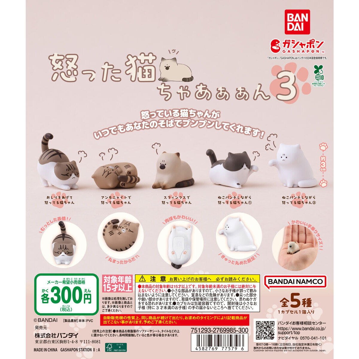 怒った猫ちゃあぁぁん3｜ガシャポンオフィシャルサイト