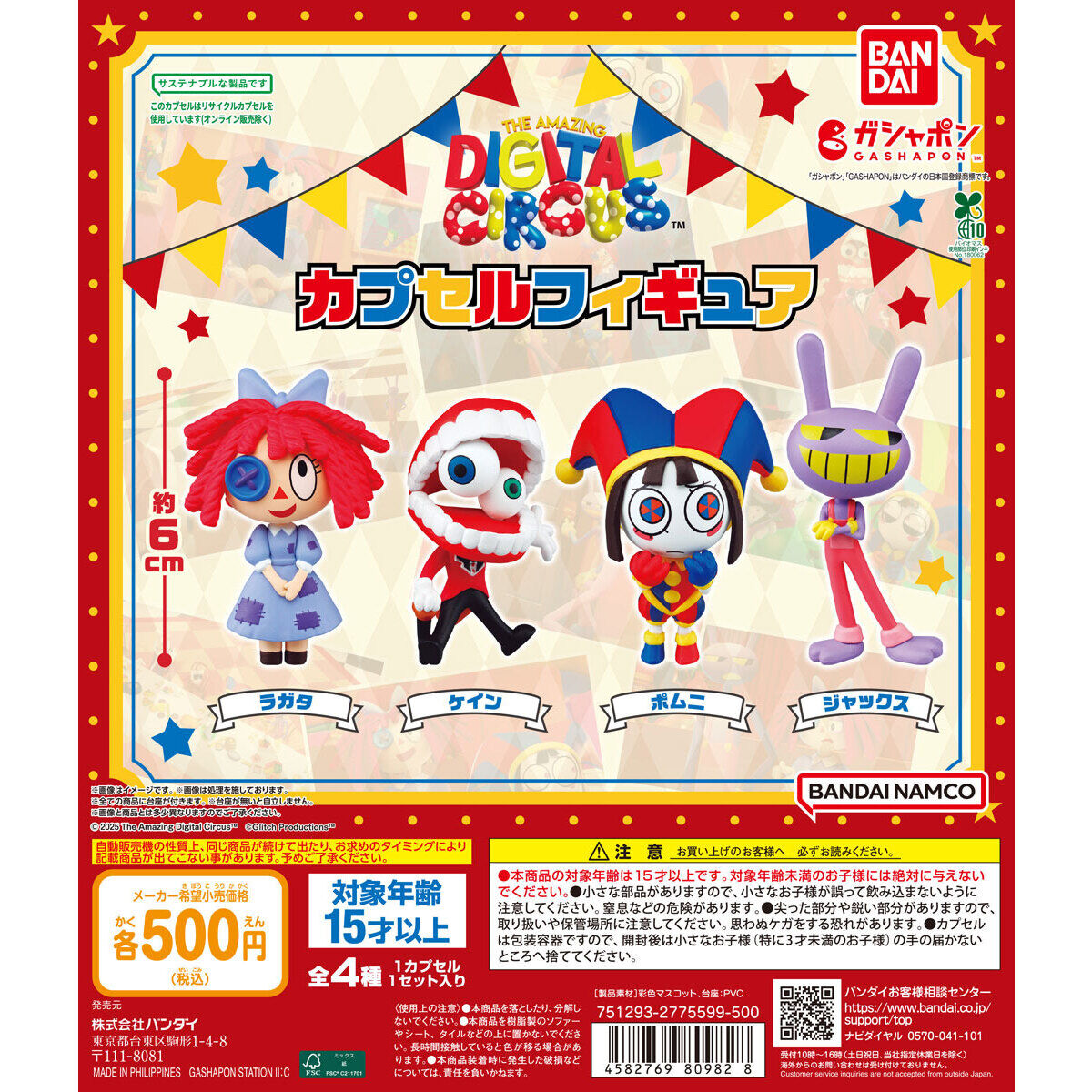 アメイジング・デジタル・サーカス カプセルフィギュア｜ガシャポン