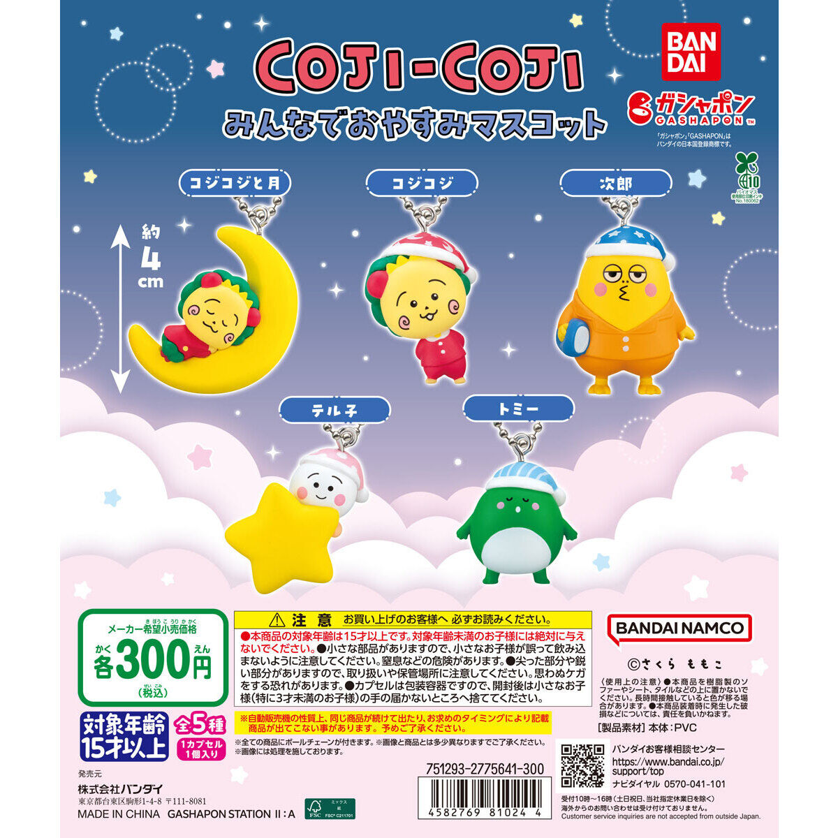 コジコジ みんなでおやすみマスコット｜ガシャポンオフィシャルサイト