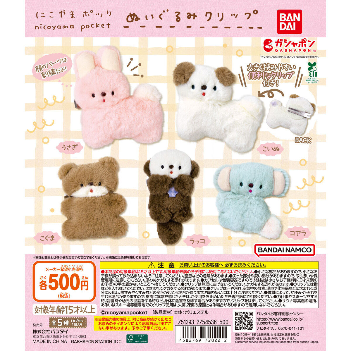 にこやまポッケ ぬいぐるみクリップ｜ガシャポンオフィシャルサイト