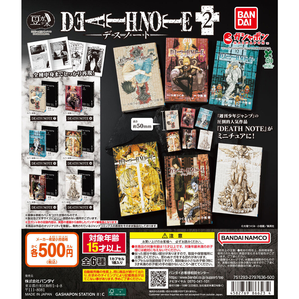 豆ガシャ本「DEATH NOTE」2｜ガシャポンオフィシャルサイト