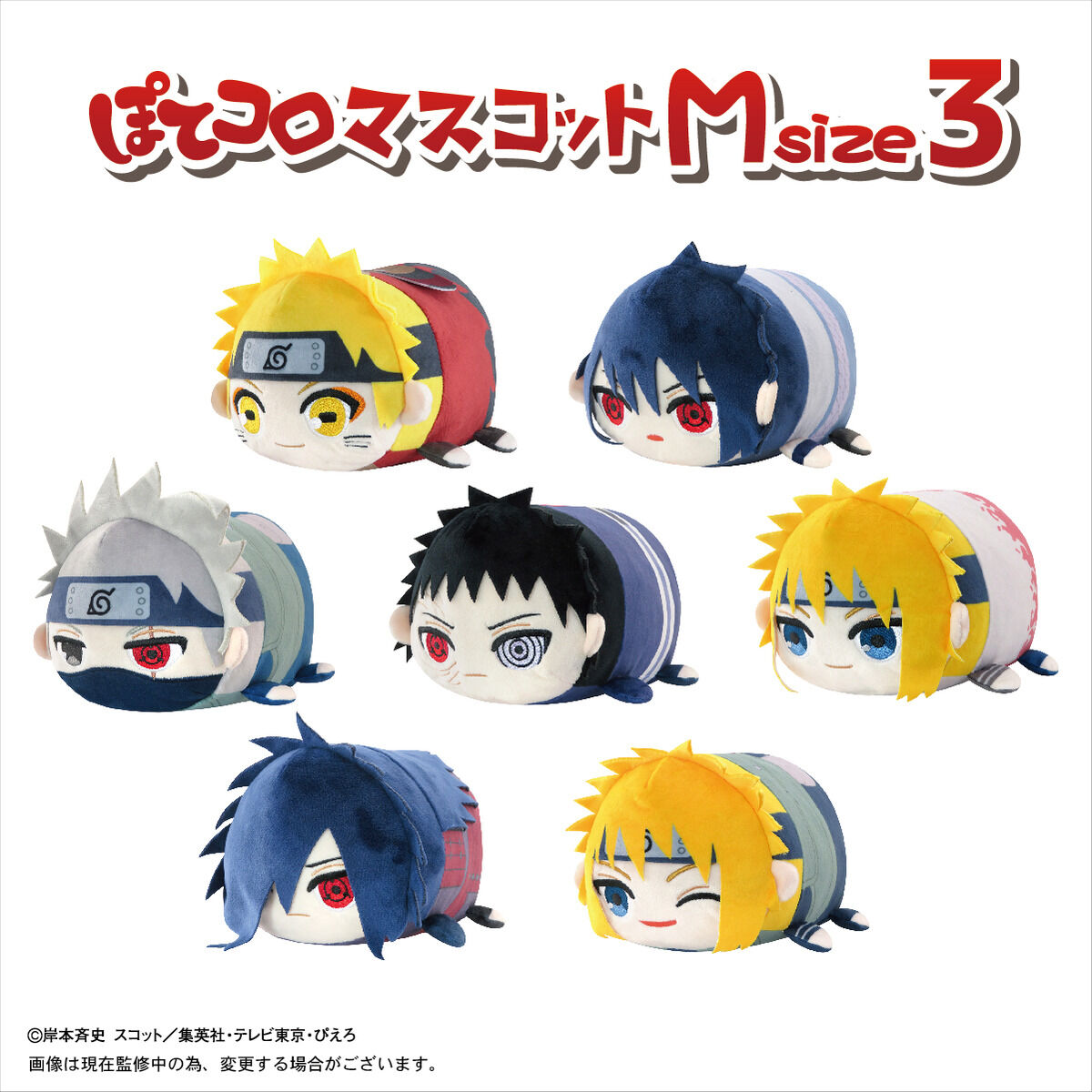 NARUTO-ナルト- 疾風伝 ぽてコロマスコットMsize3 | NARUTO-ナルト