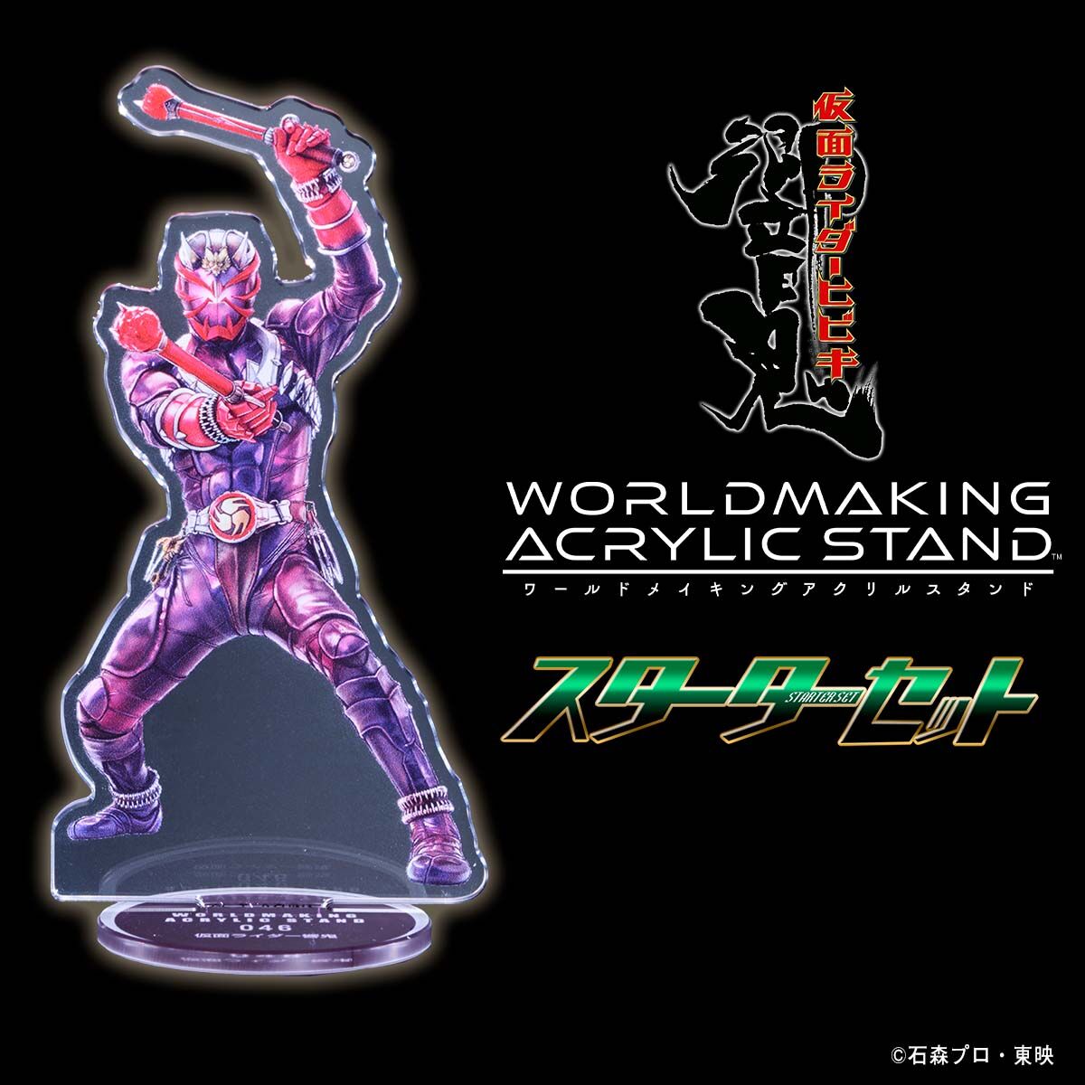 仮面ライダー響鬼 WORLDMAKING ACRYLIC STAND スターターセット | 仮面