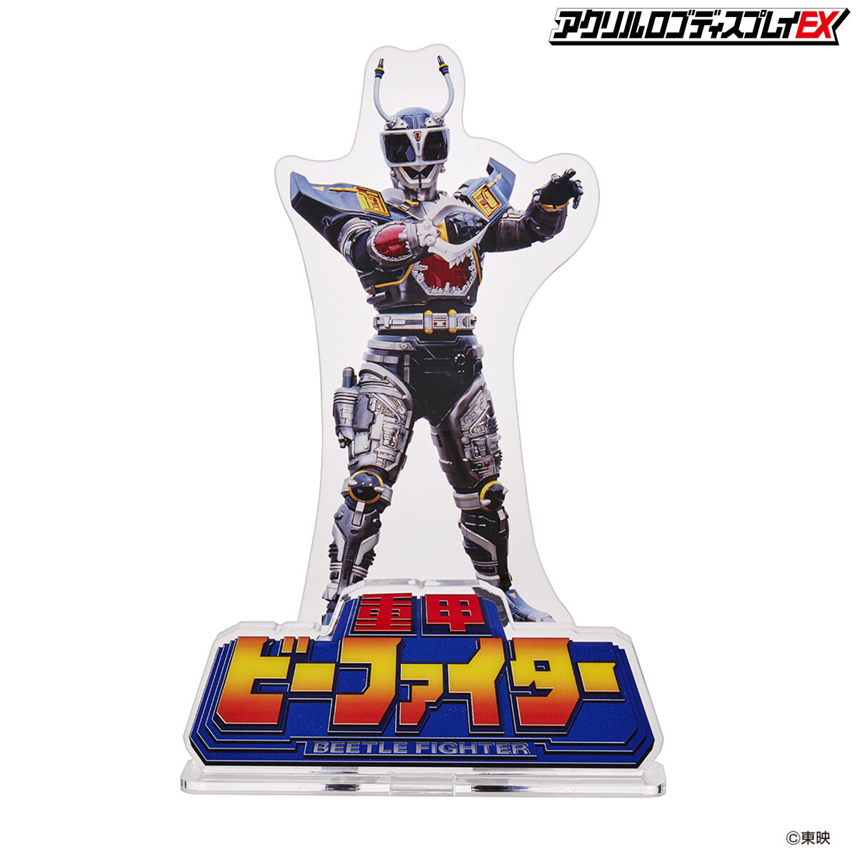 アクリルロゴディスプレイEX 重甲 ビーファイター【再販