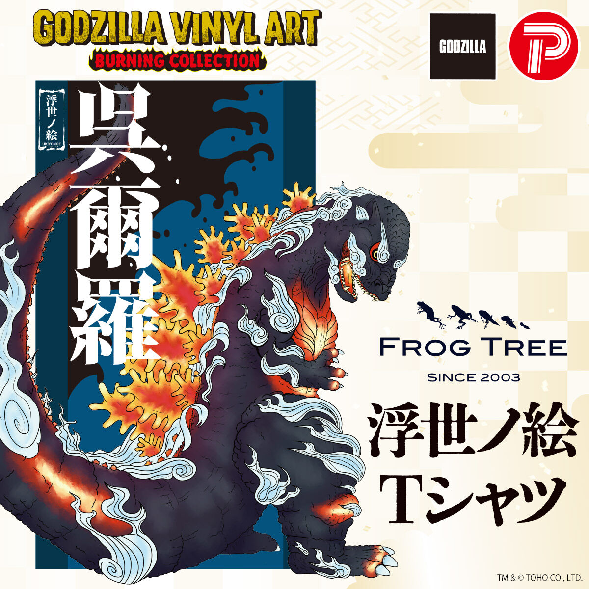 GODZILLA VINYL ART x Frog tree /ART TEE‐ゴジラ‐浮世ノ絵 | ゴジラ