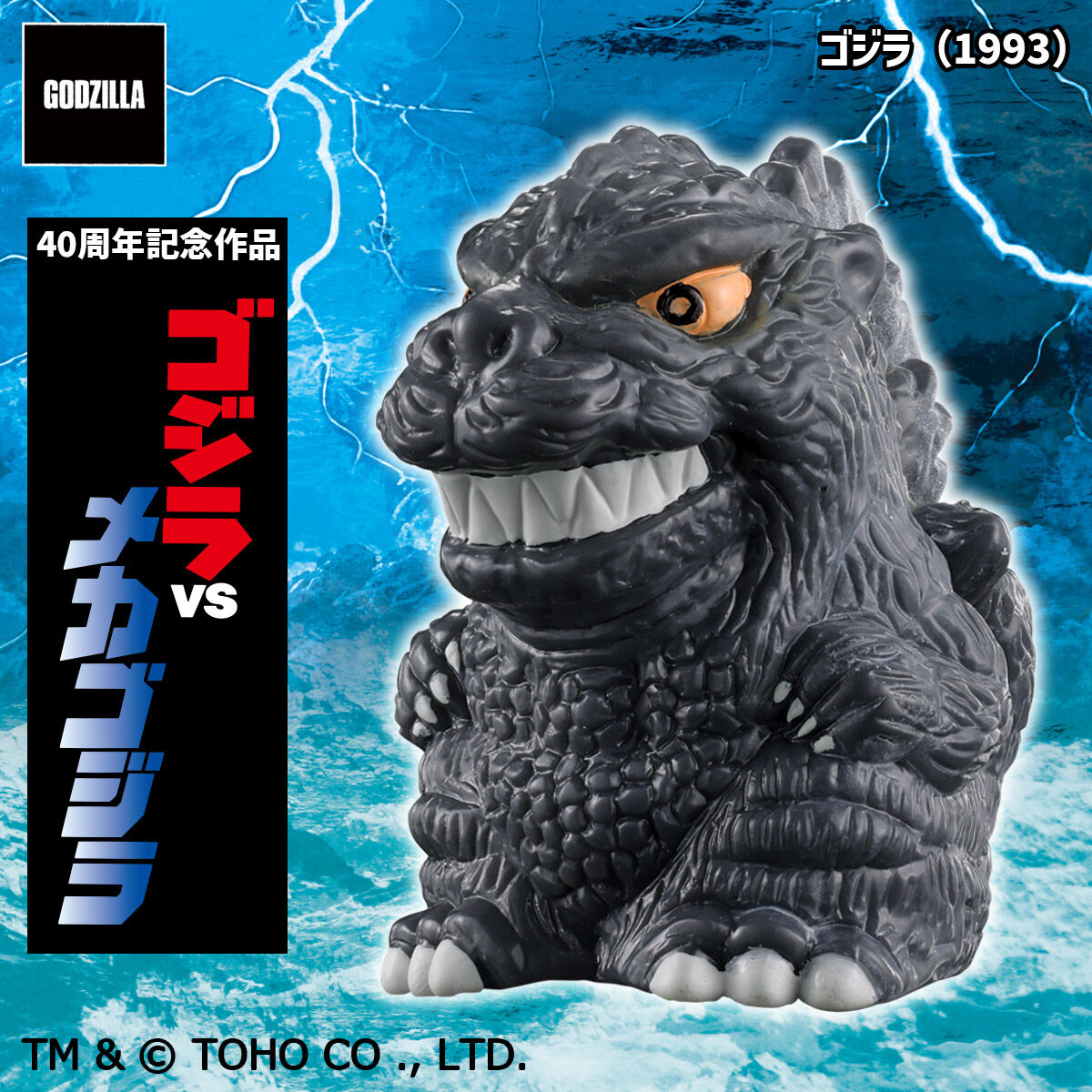 ゴジラミニソフビクロニクル〔G70 LEGENDS〕【BOX販売】 | ゴジラ