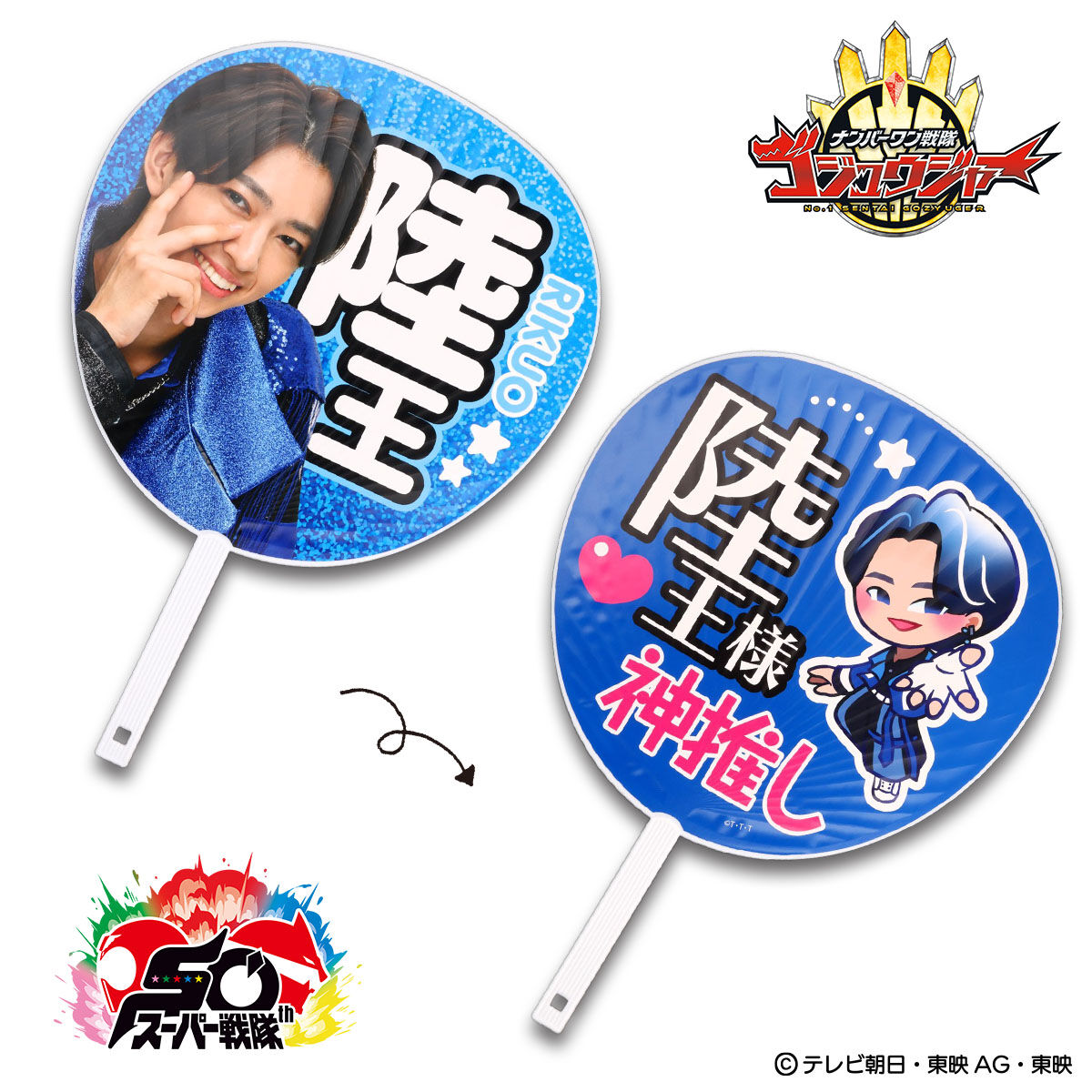 ナンバーワン戦隊ゴジュウジャー リクオニスト ビッグうちわ【ゴジュウ