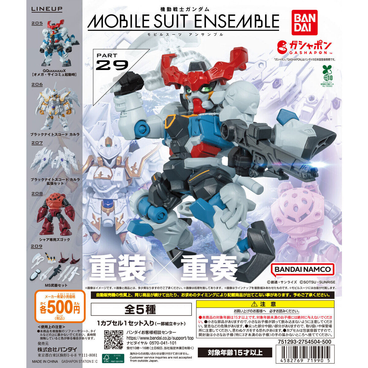 機動戦士ガンダム MOBILE SUIT ENSEMBLE 29｜ガシャポンオフィシャルサイト