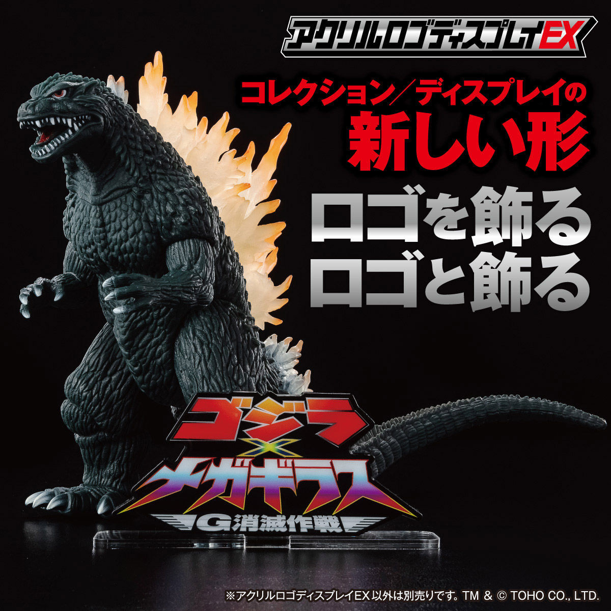 アクリルロゴディスプレイEX ゴジラ×メガギラス G消滅作戦【再販